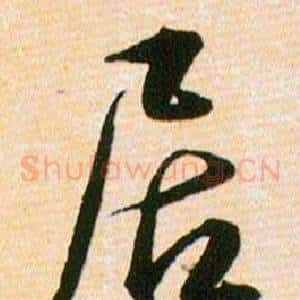 居