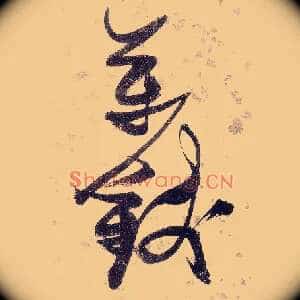 万钱