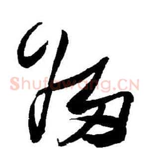 归
