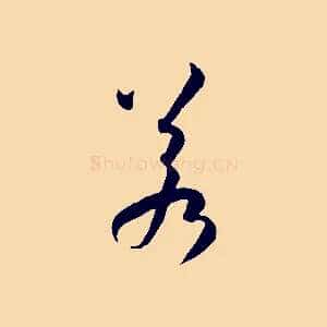 若