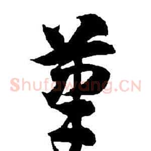 笔