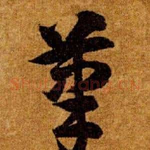 筆
