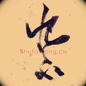 恨不