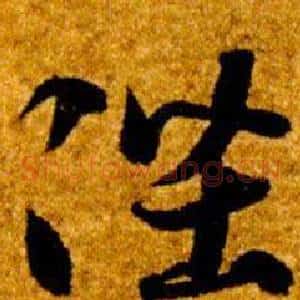 陛
