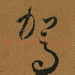 駕