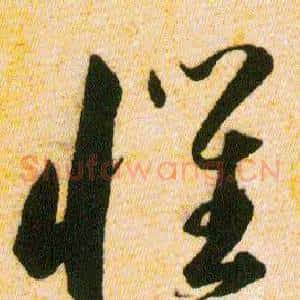懼