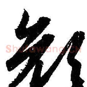 顏
