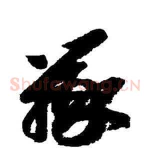 辨