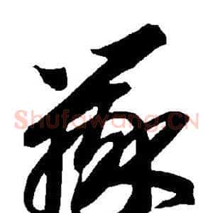 辩