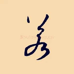 若