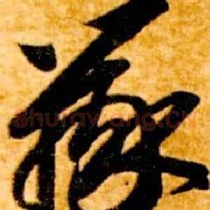 辯