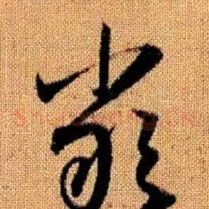 嚴