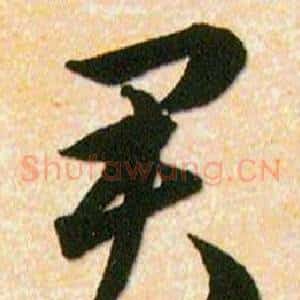 君