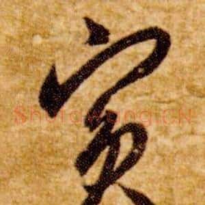 賓