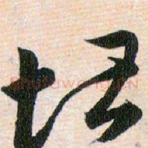 堪