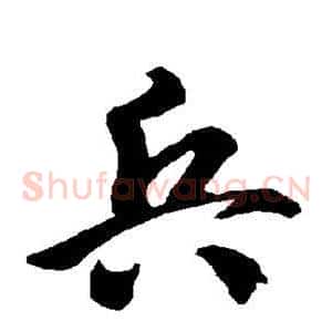 兵