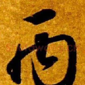 丙