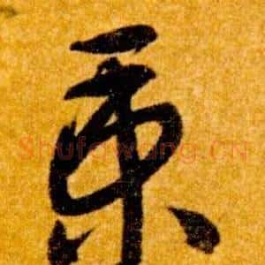 秉