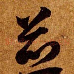 並