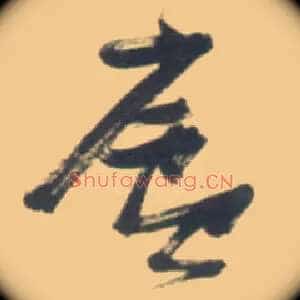廬