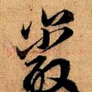 巖