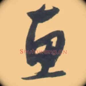 惠