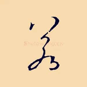 若