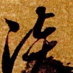 淡