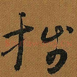 牋