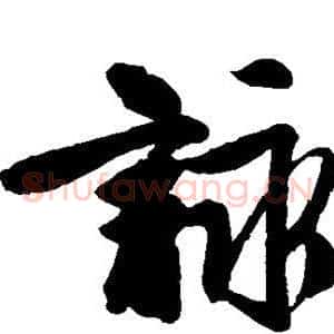 咏