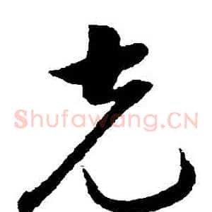 剋