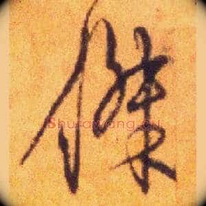 杰