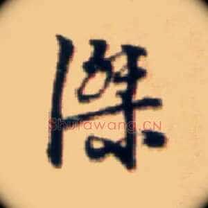 杰