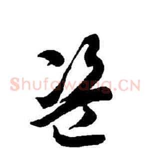 盜