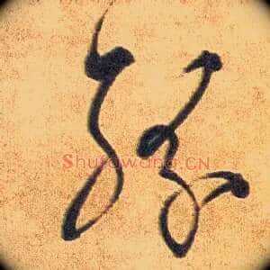 纷