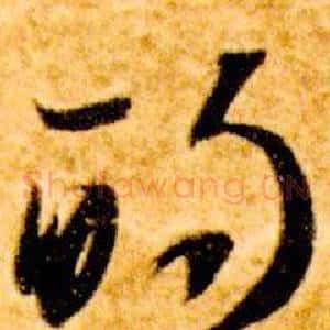 的