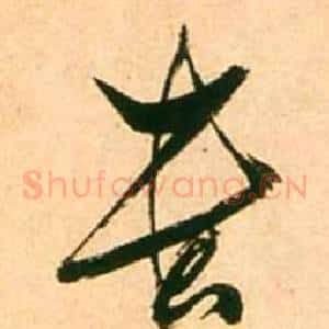 貴