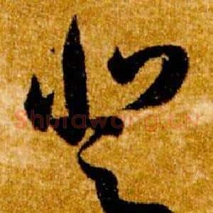 登