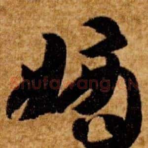 嫡