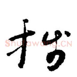 箋