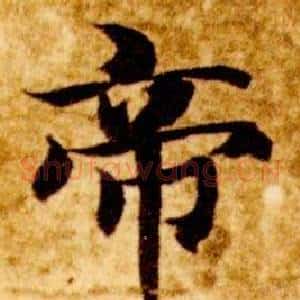 帝