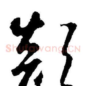 颠