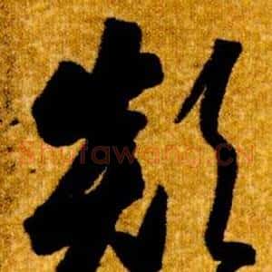 顛