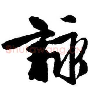 詠
