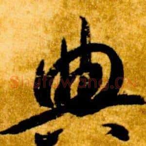 典
