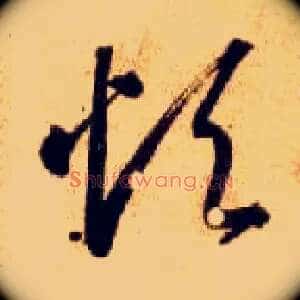 烦