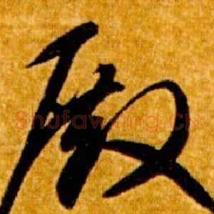 殿