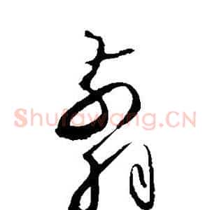 剪