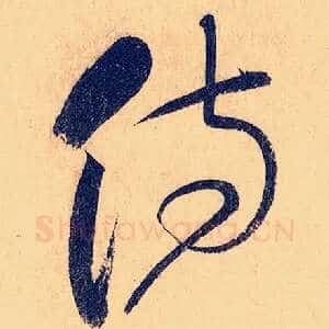 侍