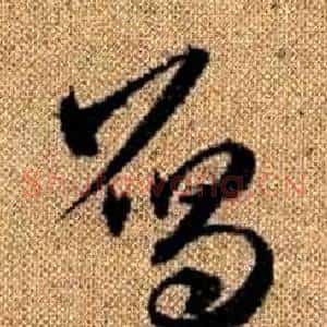 雁